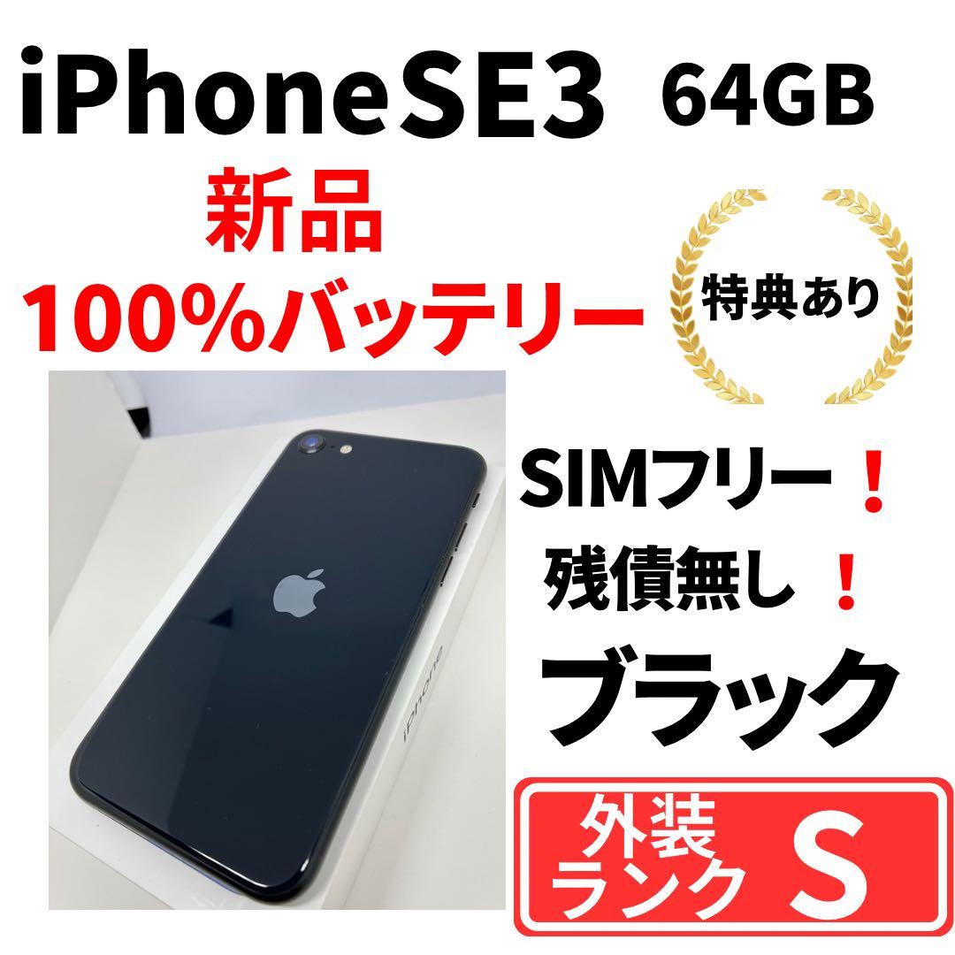 【超美品】　iPhone SE3 64 ブラック　SIMフリー　新品バッテリー