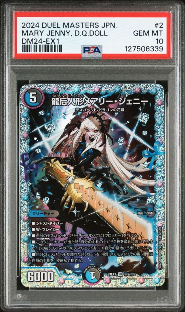 《PSA10》デュエマ 龍后人形 メアリージェニー シークレット