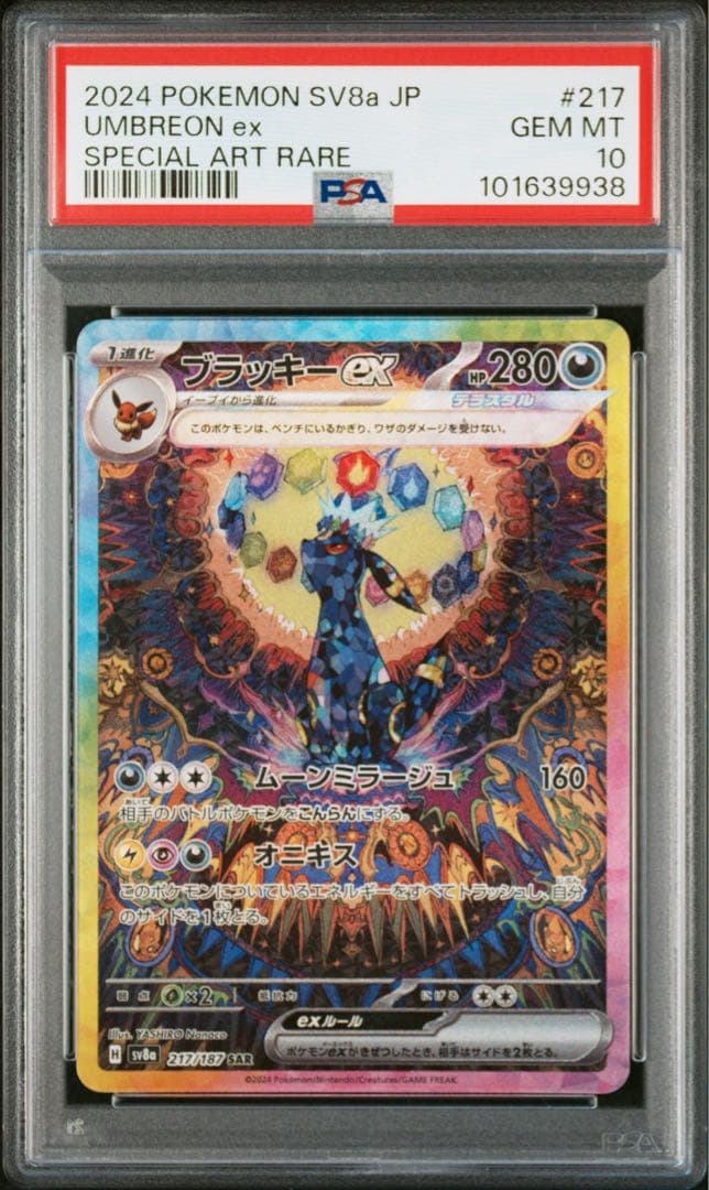 ブラッキー ex sar PSA10