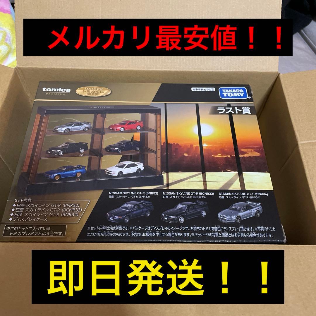 早い者勝ち！メルカリ最安値！トミカくじ　第二弾　ラスト賞　ラストワン