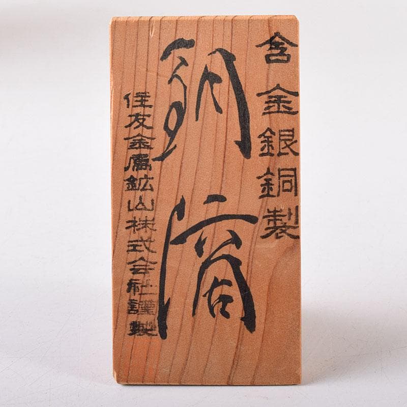 銅滴　含金銀銅製　住友金属鉱山株式会社謹製　重さ約3㎏　立札付　V　R8117