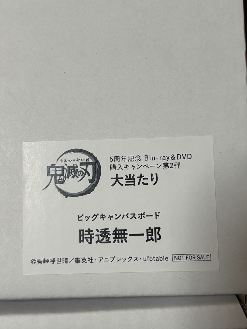 鬼滅の刃 時透無一郎 ビッグキャンバスボード 大当たり(非売品)