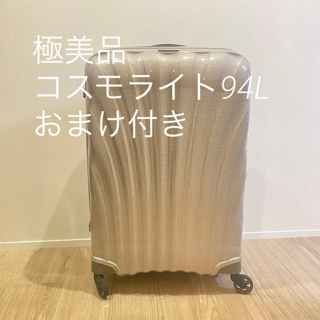 【極美品】サムソナイト コスモライト 94l パールホワイト
