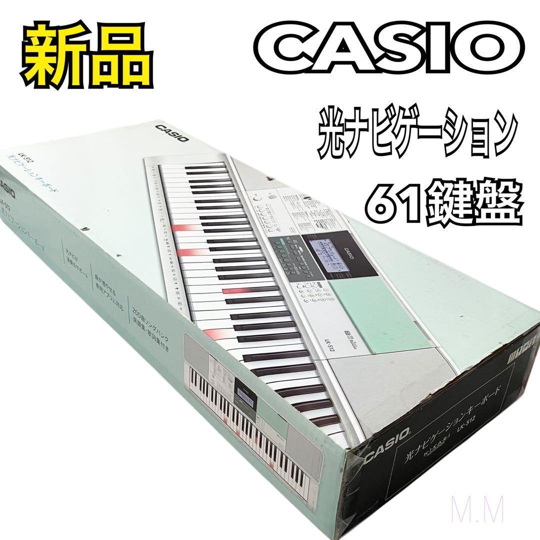 【新品】カシオ 61鍵盤 電子キーボード 光ナビゲーション LK-512