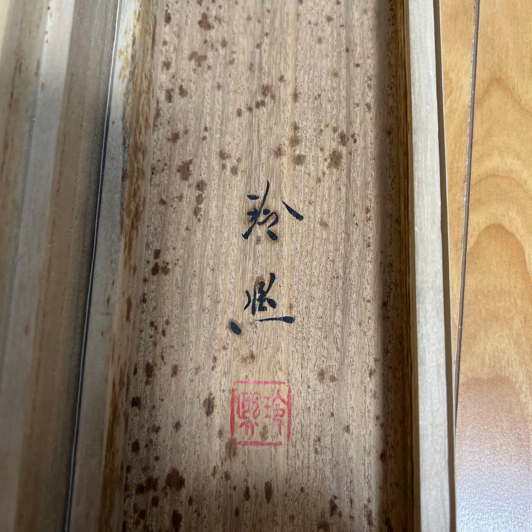 旭日静波掛け軸　山口玲煕作　お正月用掛け軸