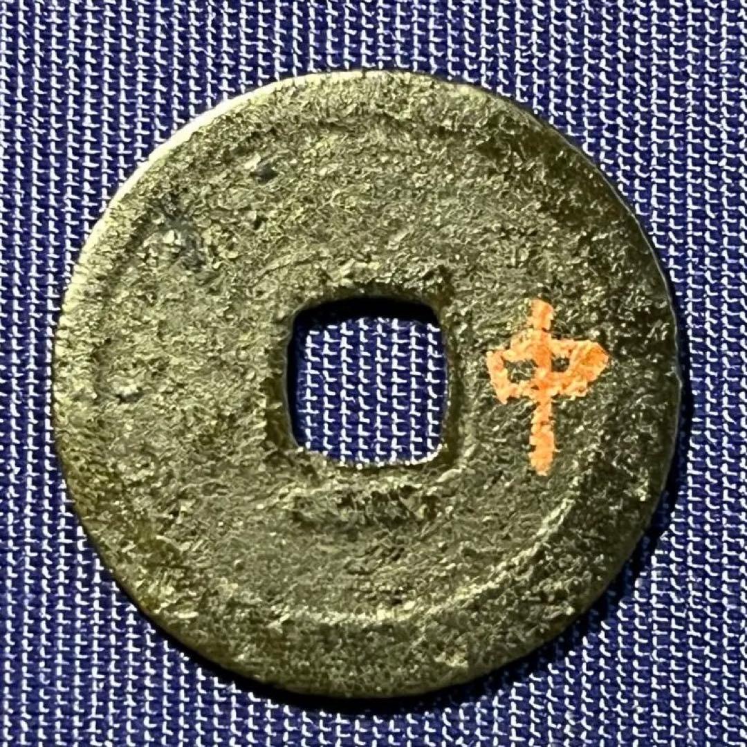 ＲＹＵ２　元和通宝と濶字永楽銀銭欠けあり