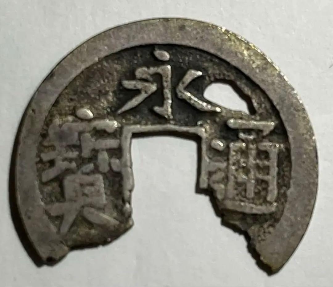 ＲＹＵ２　元和通宝と濶字永楽銀銭欠けあり