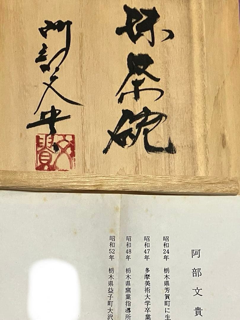 【益子焼】抹茶碗　阿部文貴　白地蝶模様 共箱付