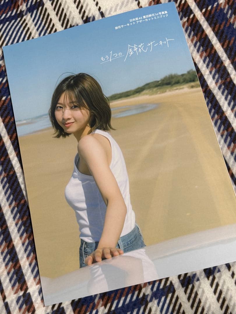 日向坂46 富田鈴花 写真集 アザーカット 特製アザーカットミニブック写真集