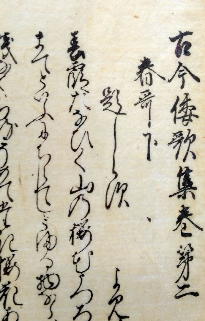 江戸時代【木版古今和歌集】春の歌（下）冒頭　伊達家旧所蔵品 骨董品 古文書 書道