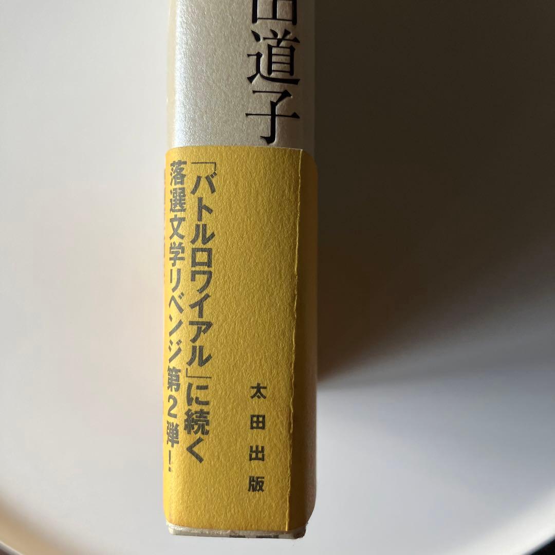 うわさのベーコン 猫田道子　太田出版