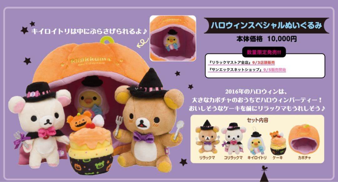 リラックマ ぬいぐるみ マスコット キイロイトリ ハロウィン