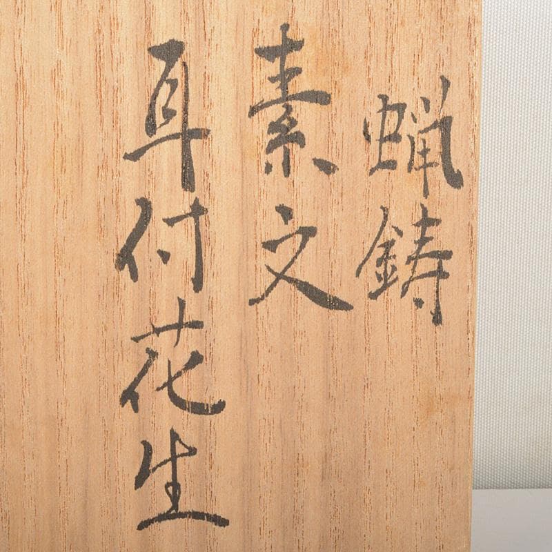 高岡銅器　須賀正紀造　蝋型鋳銅　素文耳付花生　花器　共布共箱　C　R7485
