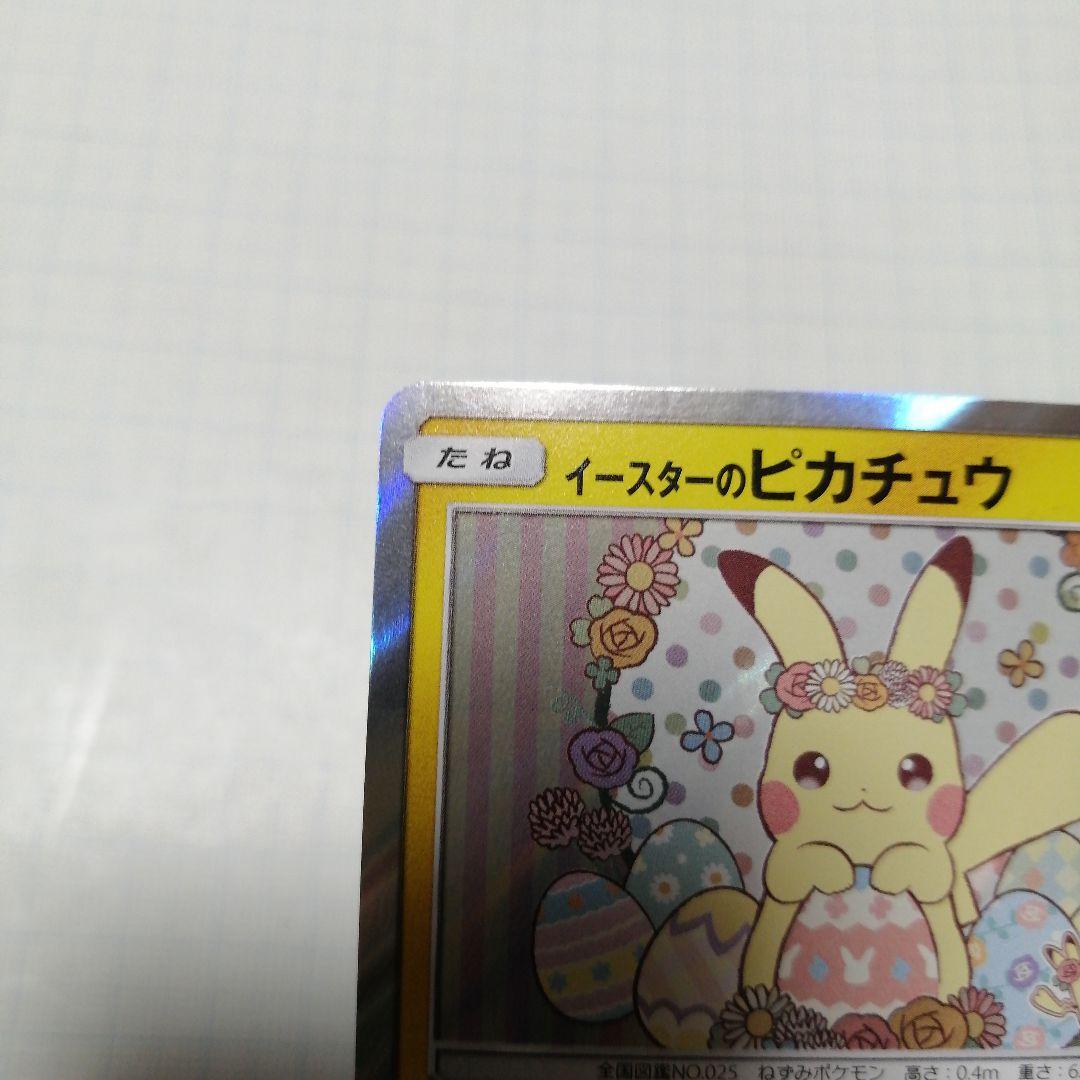 ポケモンカード　イースターのピカチュウ　プロモ