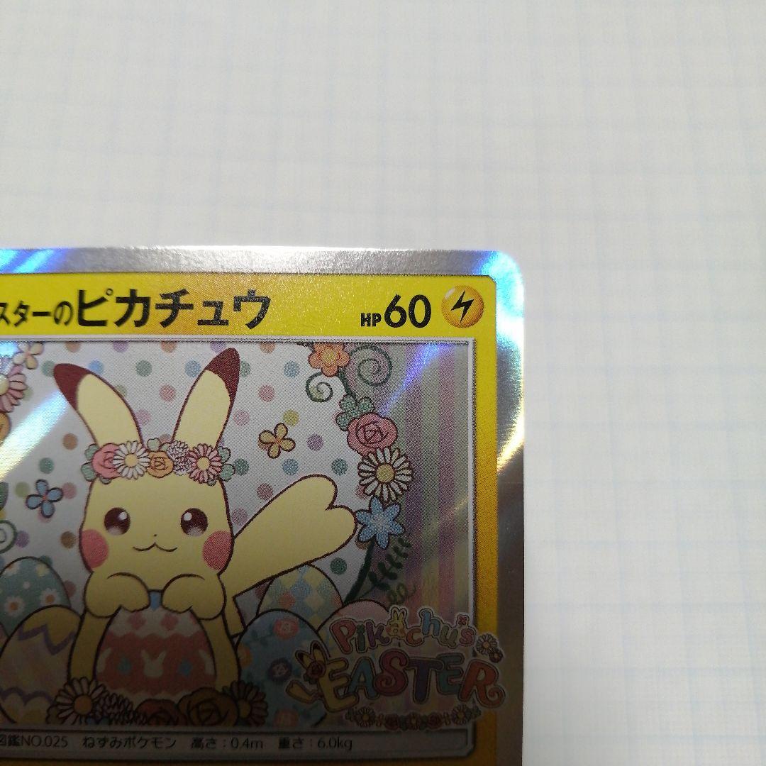 ポケモンカード　イースターのピカチュウ　プロモ