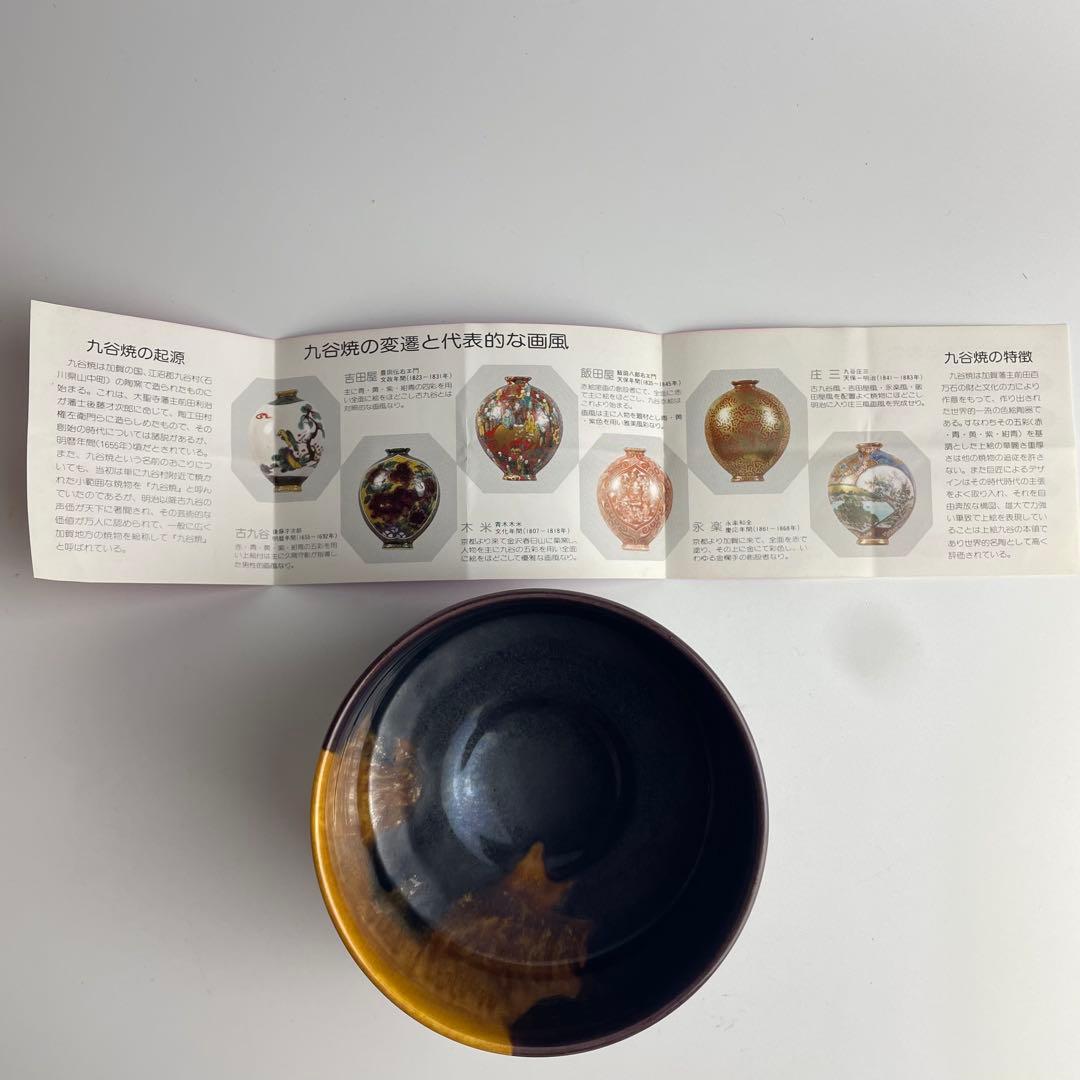 九谷 昭三 森澤昭三 深厚釉茶碗 共箱 抹茶碗 茶器 茶道具