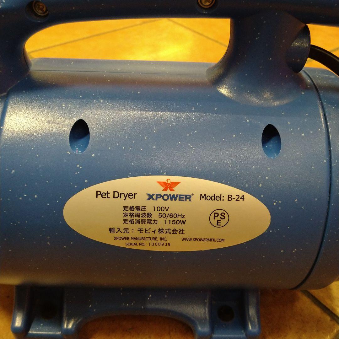 ペットブロワー　ペットドライヤー　X-POWERB-24 ヒーター付