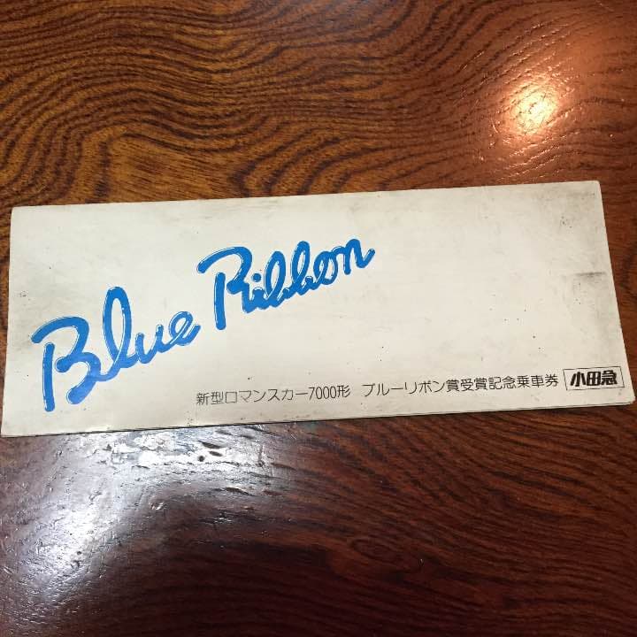 新型ロマンスカー7000形ブルーリボン賞受賞記念乗車券