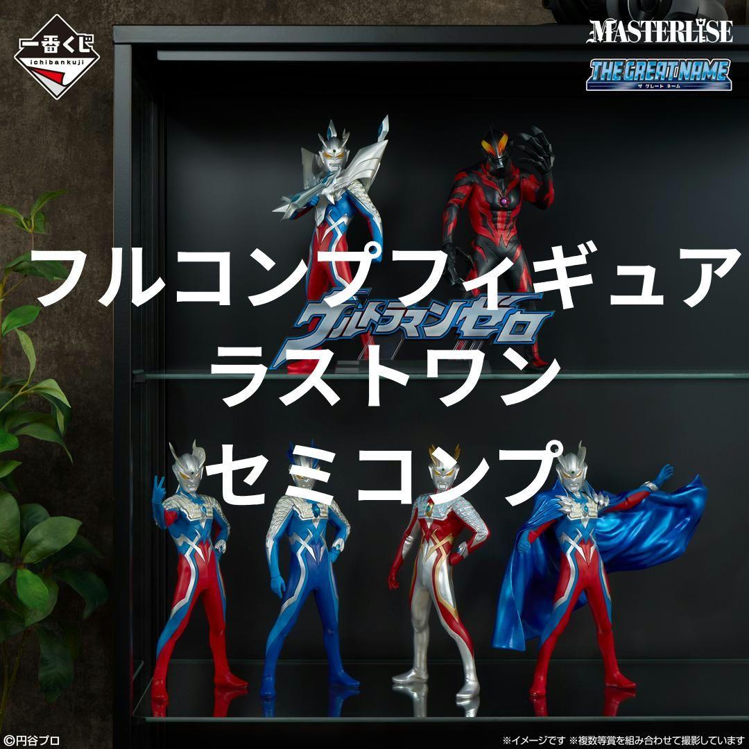 ポ*マ様 フルコンプ　一番くじ ウルトラマンゼロ フィギュア　ラストワン　セミコ