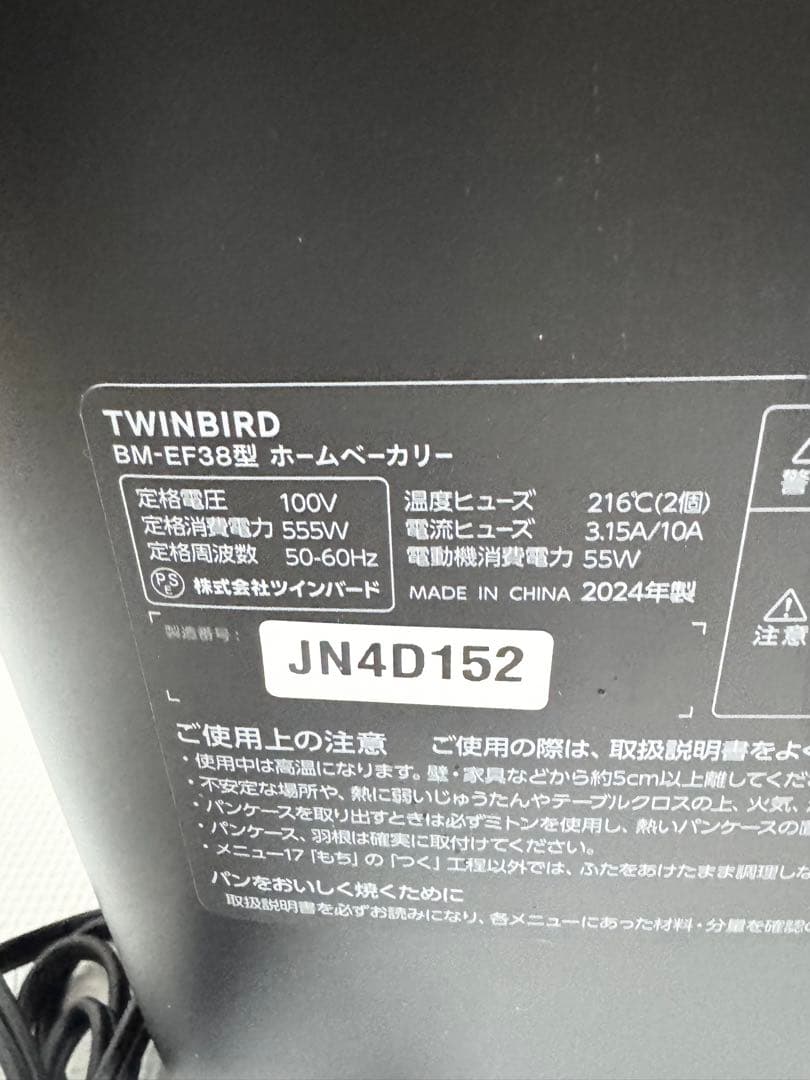 【2024年製】TWINBIRD ホームベーカリー BM-EF38 ブラック