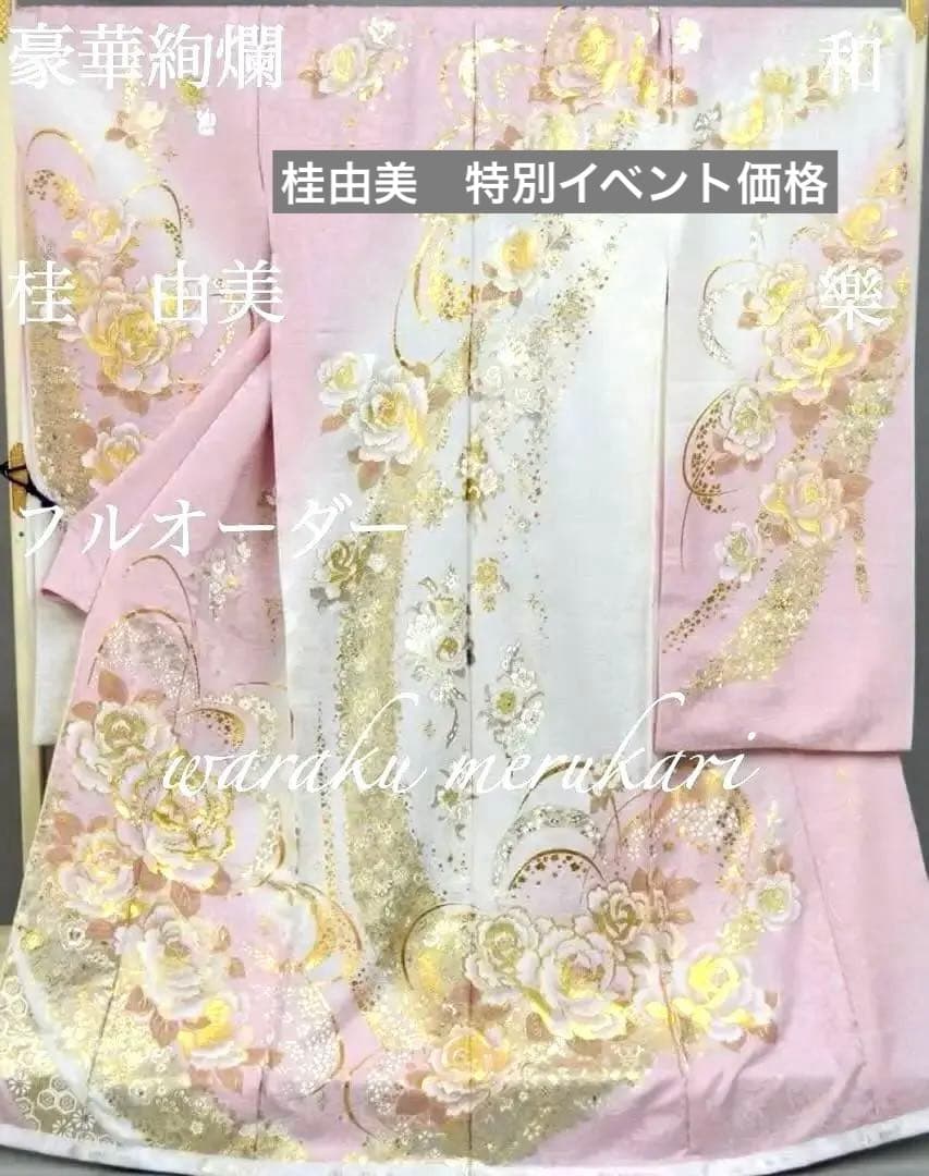 ♦︎豪華絢爛♦︎薔薇柄ピンク♦︎桂　由美♦︎新品♦︎仮絵羽♦︎金彩加工♦︎お仕立てなし♦︎単品♦︎