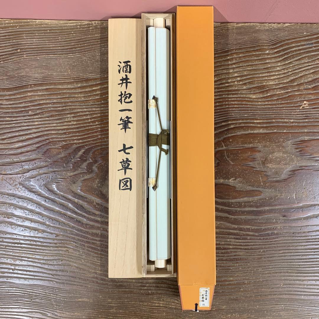 美品 掛け軸 酒井抱一筆 七草図 解説付き 名画