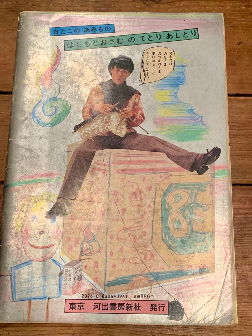 男の編み物、橋本治の手トリ足トリ