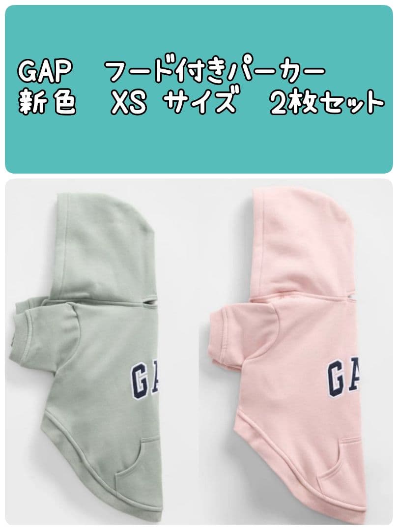 GAP　ロゴ　 フード付きパーカー　 XSサイズ　新色　 2枚セット♫