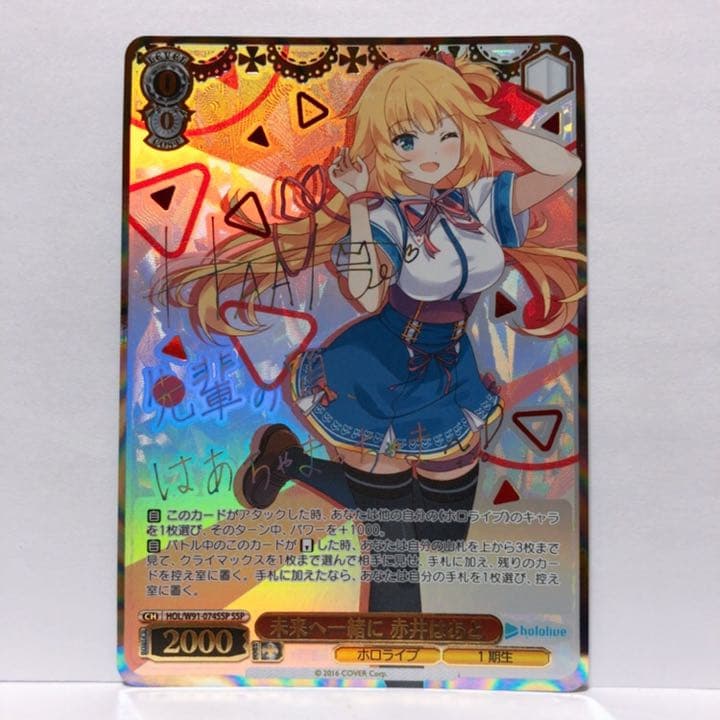 WS ヴァイスシュヴァルツ 未来へ一緒に 赤井はあと SSP サイン入り