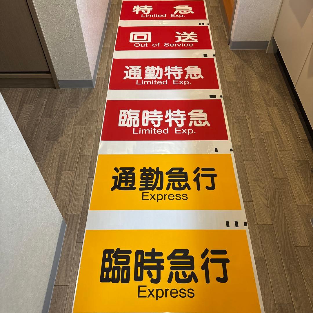 阪急　表示幕　方向幕　宝塚種別\"大型\"