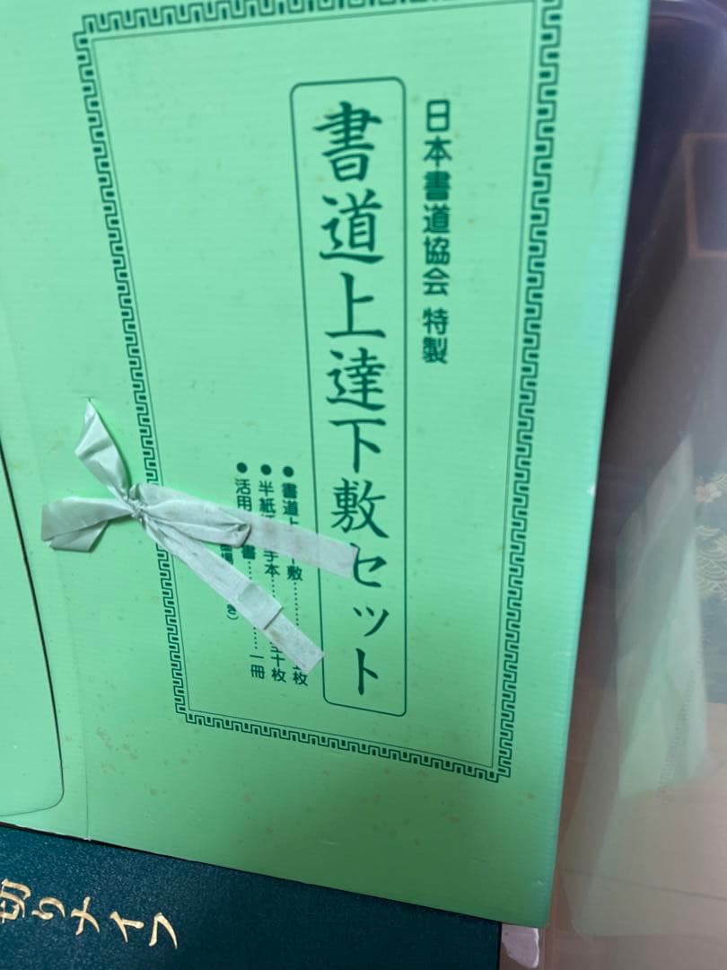 書道教室開講セット　副業に　日本書道協会