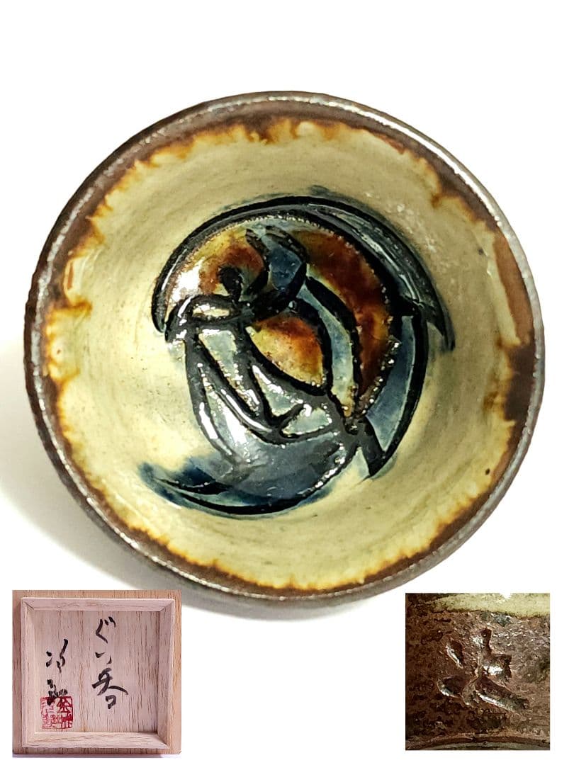 人間国宝 壺屋焼 金城次郎　ぐい呑み 共箱 美品