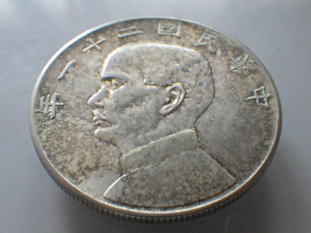 中華民国二十一年 帆船 孫文 三鳥版【銀貨保証】銀貨 中国 M25021276