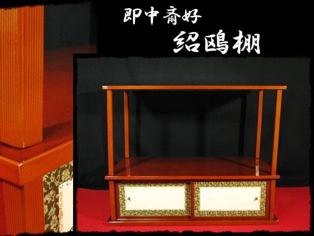 即中斎好 紹鴎棚 糸目 春慶 十三代 無盡宗左 表千家 棚物 f260