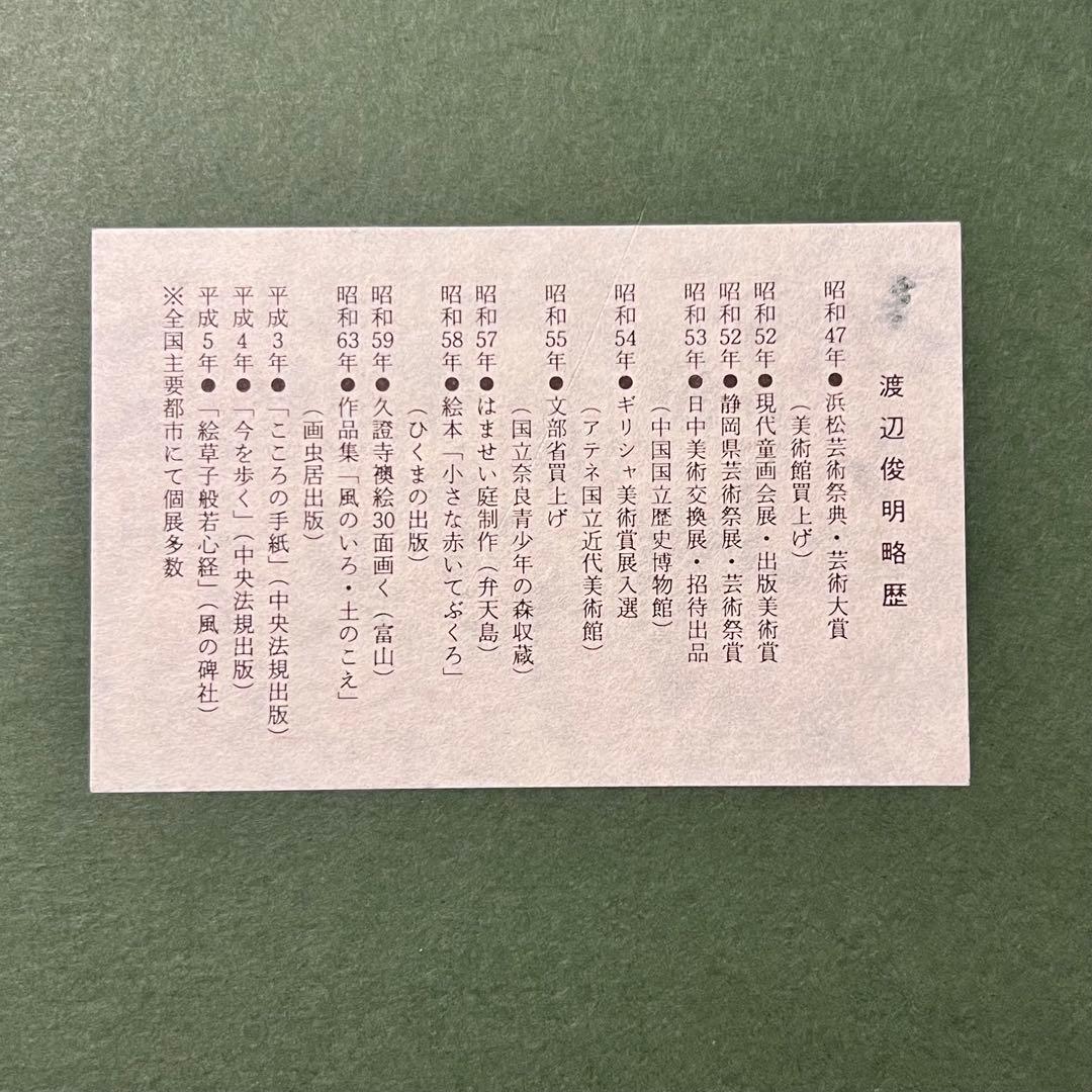 渡辺俊明　墨彩詩書画・椿童子