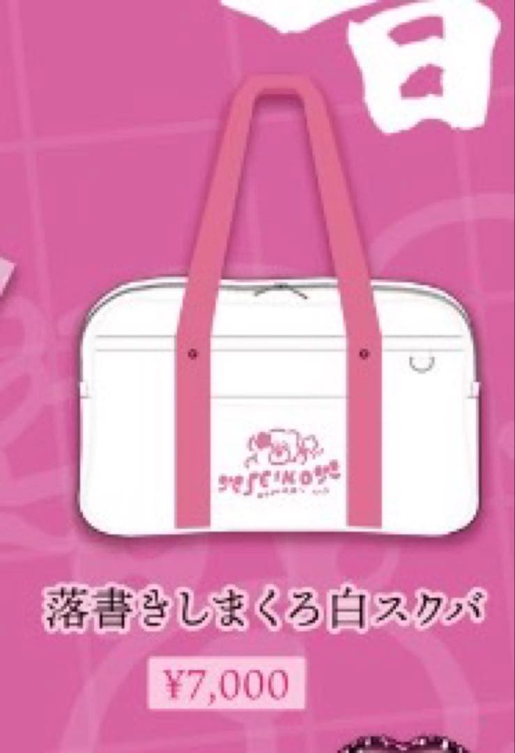 大森靖子音羽楽園 スクバ