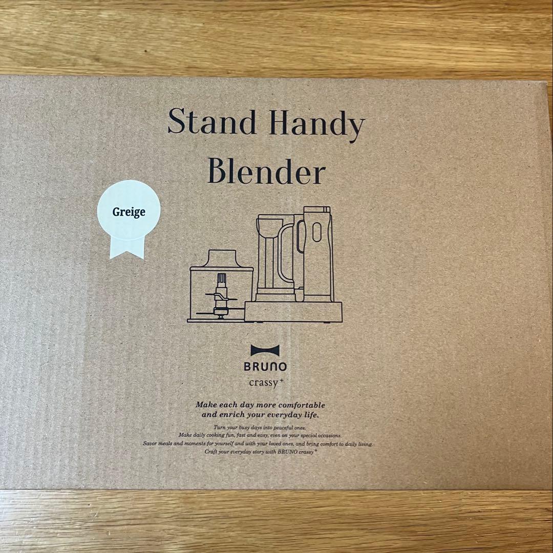 【新品未使用】BRUNO スタンドハンディブレンダー グレージュBOE096