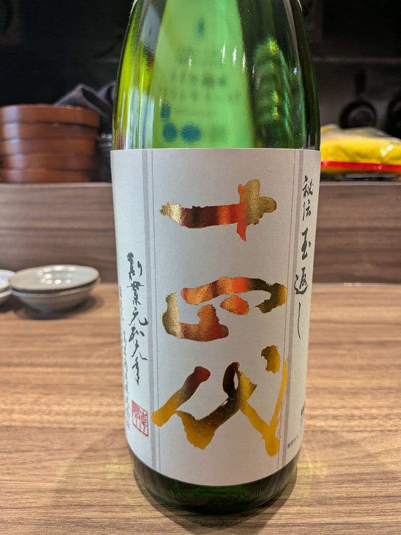 緊急値下げ！ 十四代　角新　本丸　秘伝玉返し 日本酒
