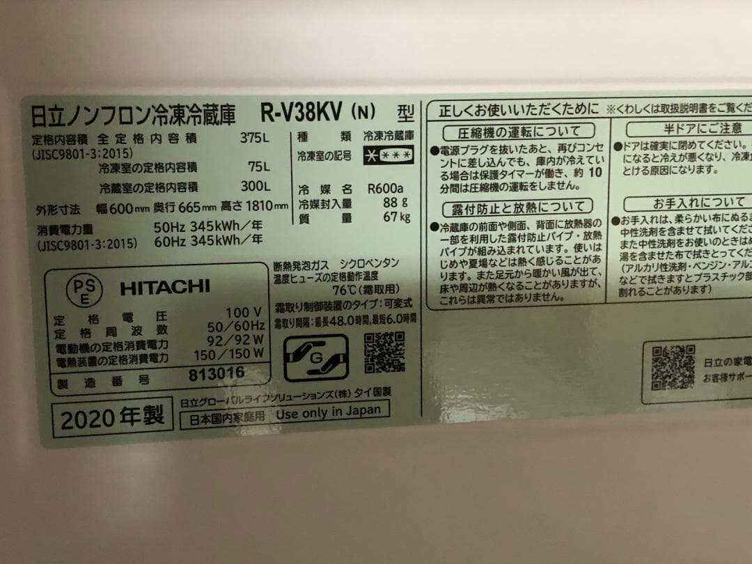 日立冷蔵庫（2020年製）HITACHI R-V38KV　まんなか野菜室