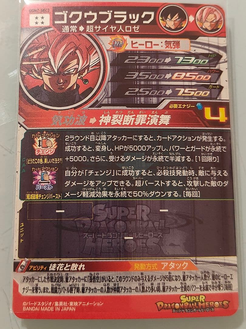 ゴクウブラック UGM7-SEC3