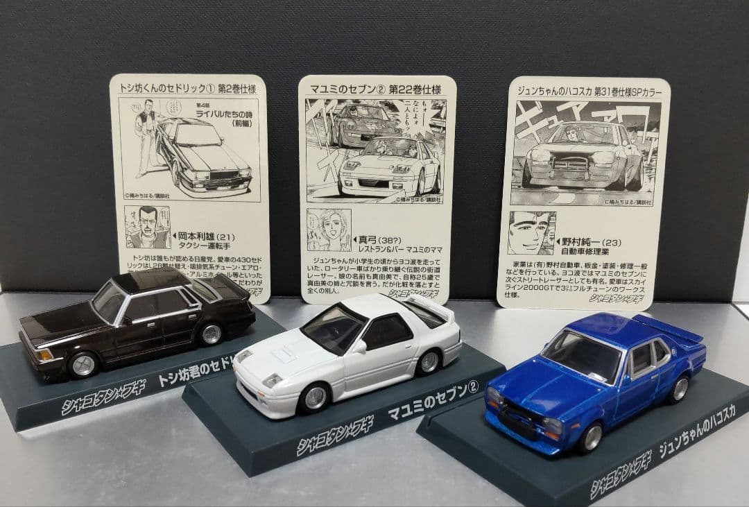 シャコタン☆ブギ ダイキャスト ミニカーコレクション Part2 全12種