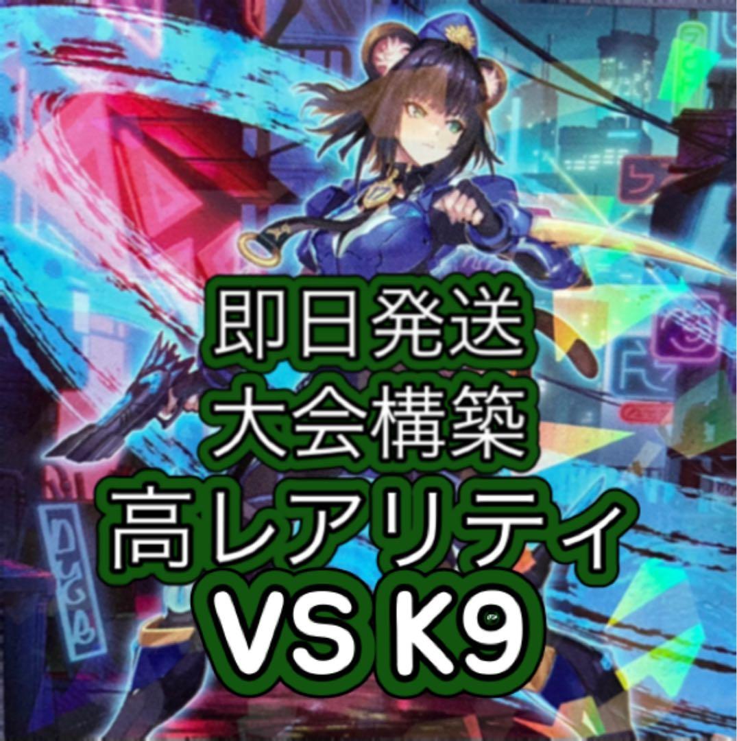 即日発送＆フォロワー様5%オフ❗️ 大会構築　高レアリティ　K9VSデッキ ④