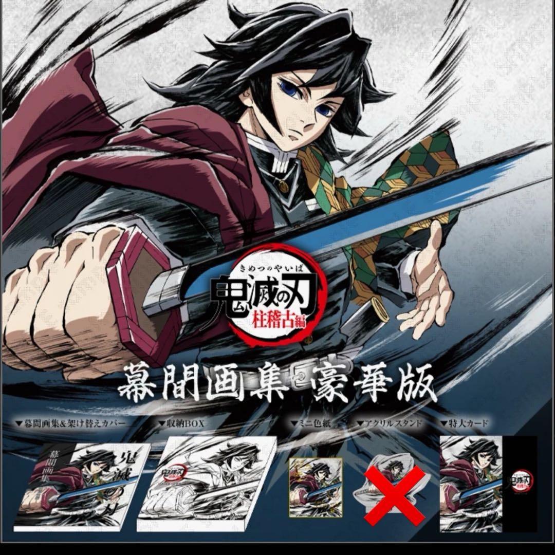 鬼滅の刃 C105 柱稽古編 幕間画集 豪華版 水柱 冨岡義勇 edition