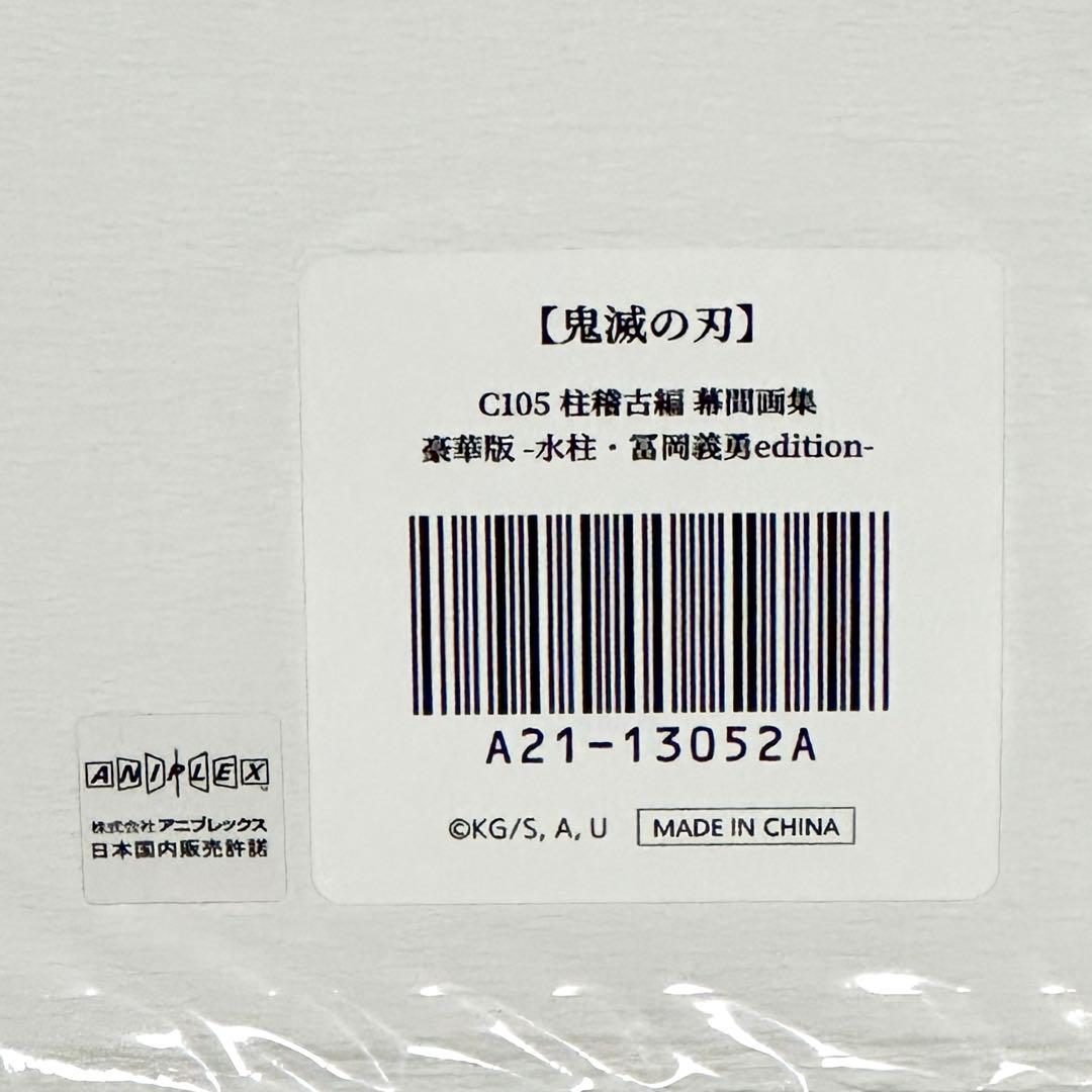 鬼滅の刃 C105 柱稽古編 幕間画集 豪華版 水柱 冨岡義勇 edition