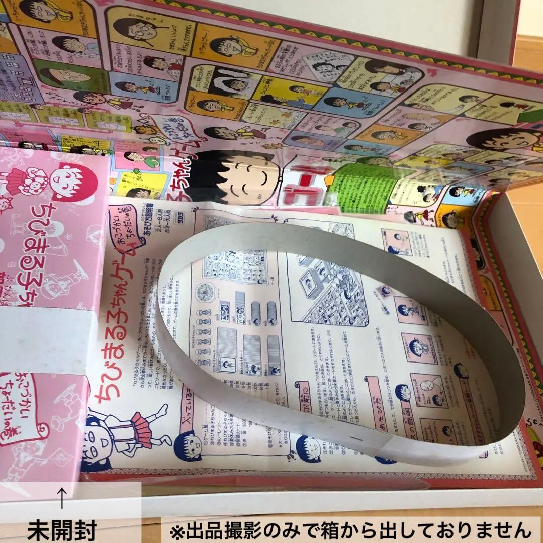 激レア【匿名配送】 【未使用品】ちびまる子ちゃんゲーム おこづかいちょーだいの巻