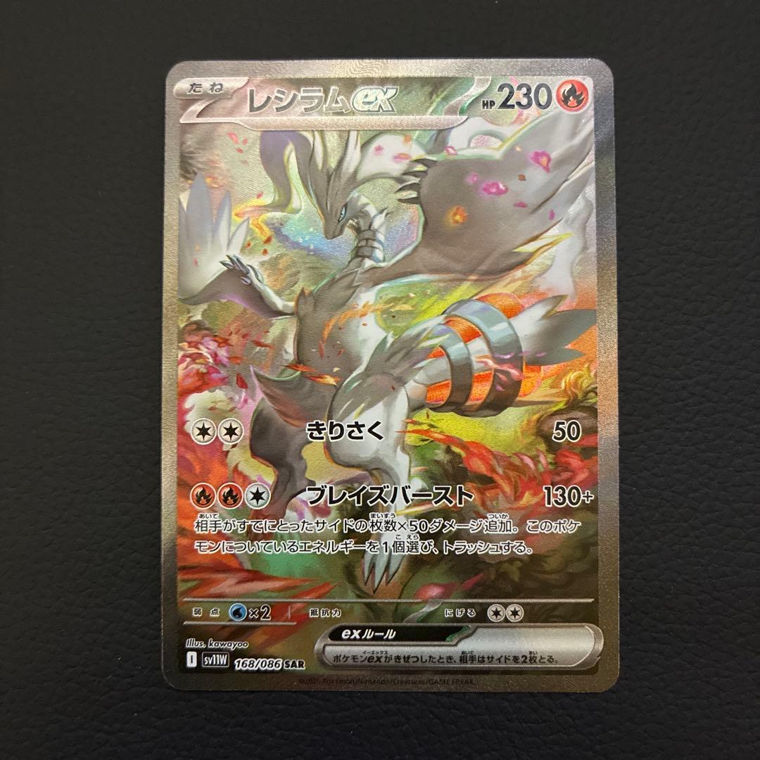 レシラムEX SAR　sv11w 168/086 ホワイトフレア