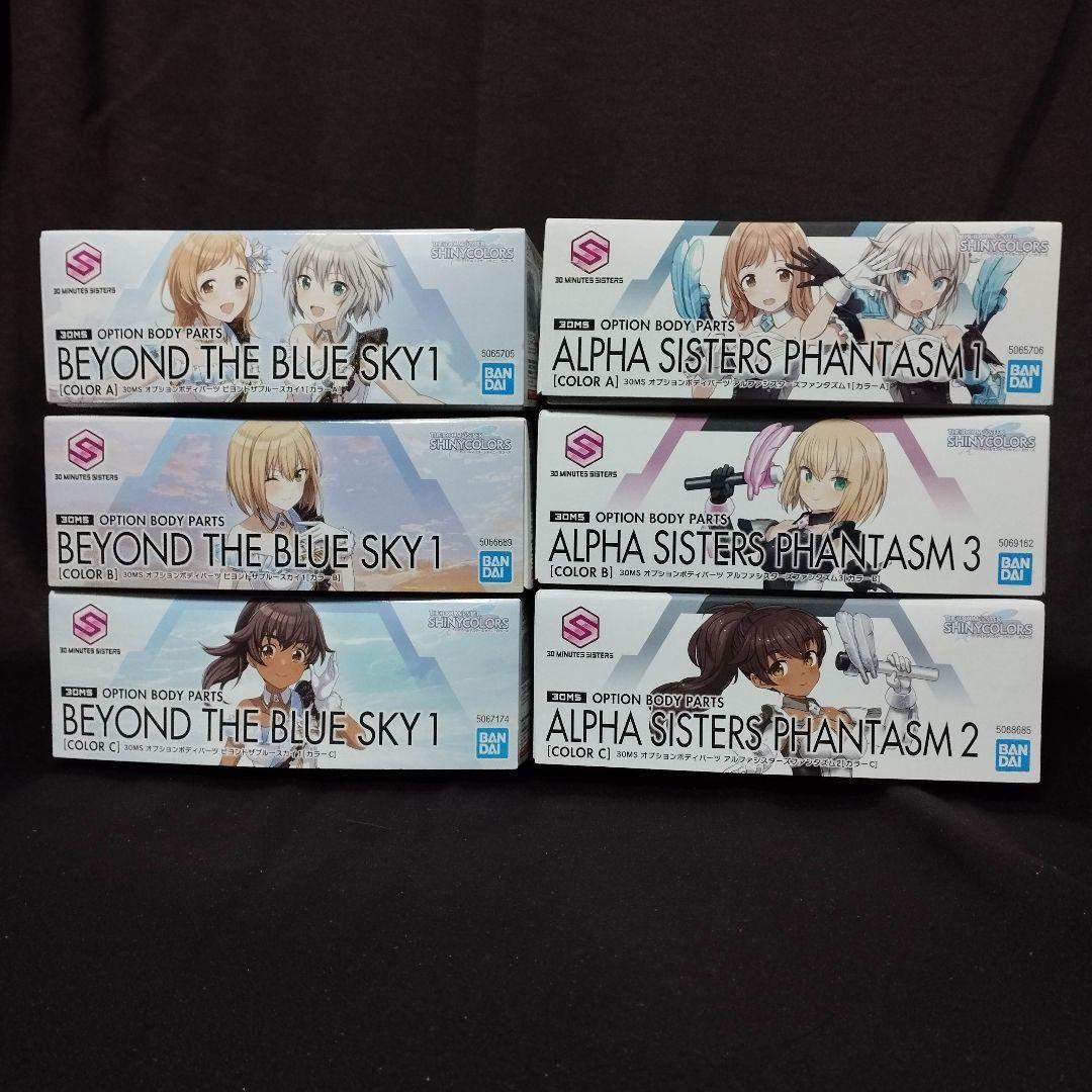 s*i様 30MS 6点セット【ビヨンドザブルースカイ/アルファシスターズファン