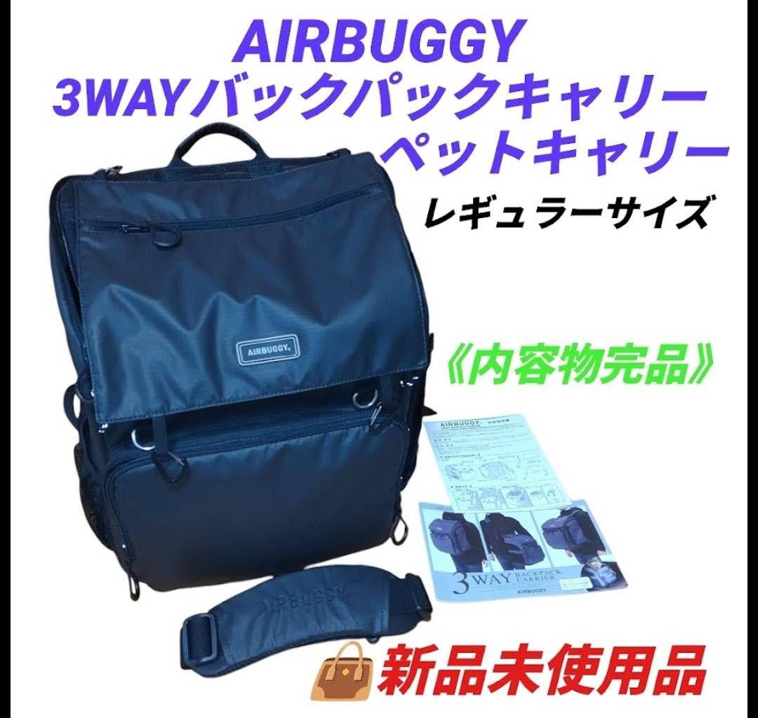 エアバギー　3WAYバックパックキャリー　ペットキャリー　レギュラーサイズ