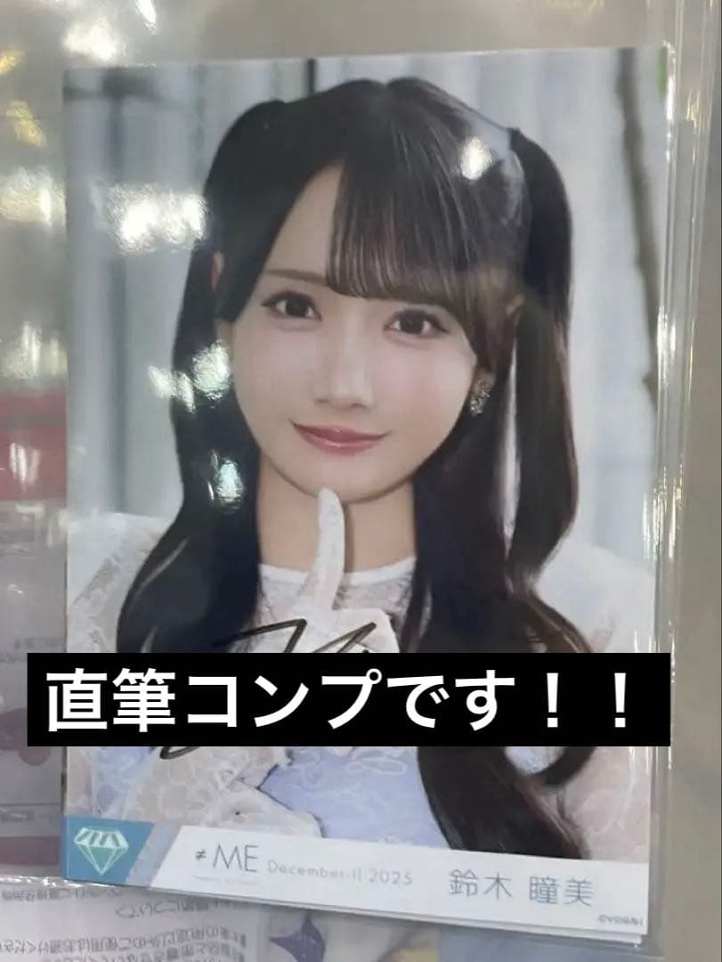 【匿名配送】ノイミー 鈴木瞳美 排他的ファイター MV衣装 生写真 直筆 コンプ