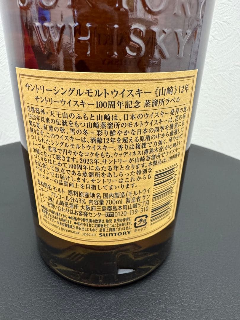 【Nicoさん専用】山崎 12年 シングルモルトウイスキー 100周年記念